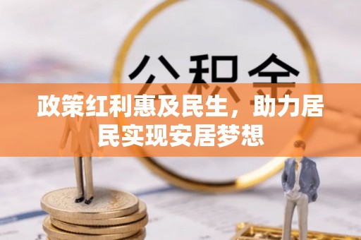 错那政策红利惠及民生，助力居民实现安居梦想