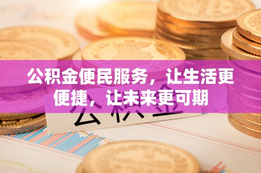 错那公积金便民服务，让生活更便捷，让未来更可期
