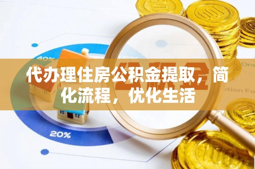 错那代办理住房公积金提取，简化流程，优化生活