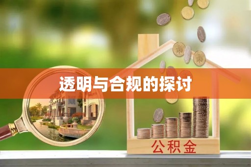 错那透明与合规的探讨