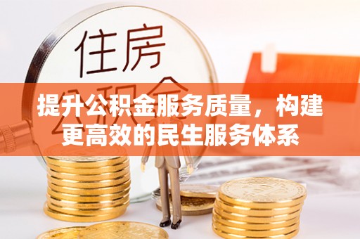 错那提升公积金服务质量，构建更高效的民生服务体系
