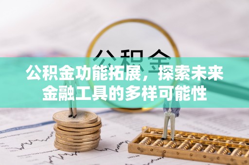 错那公积金功能拓展，探索未来金融工具的多样可能性