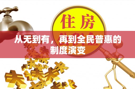 错那从无到有，再到全民普惠的制度演变