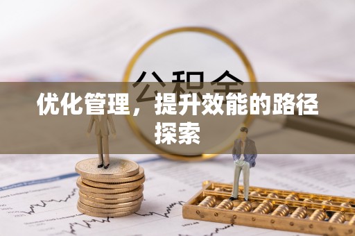 错那优化管理，提升效能的路径探索