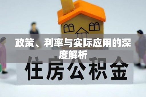 错那政策、利率与实际应用的深度解析