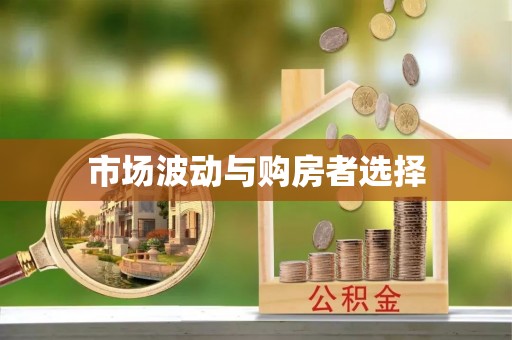 错那市场波动与购房者选择