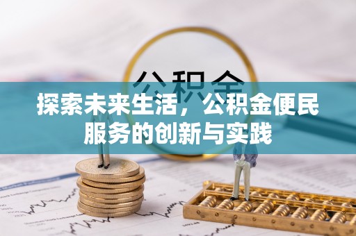 错那探索未来生活，公积金便民服务的创新与实践
