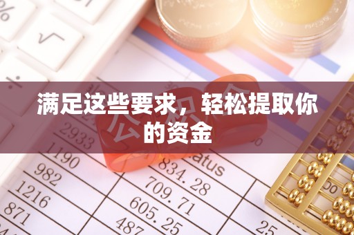 错那满足这些要求，轻松提取你的资金