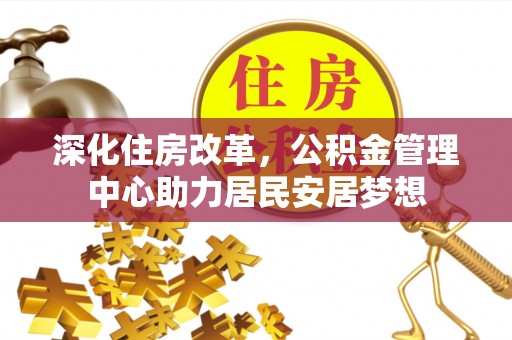 错那深化住房改革，公积金管理中心助力居民安居梦想