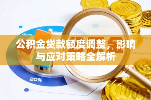 错那公积金贷款额度调整，影响与应对策略全解析