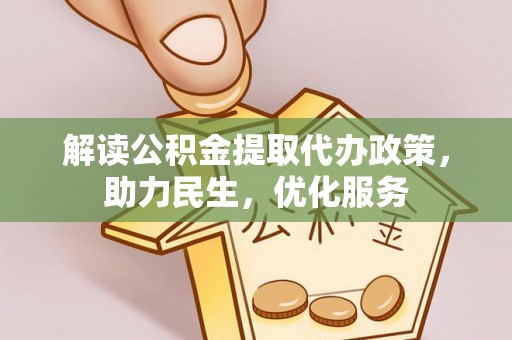 错那解读公积金提取代办政策，助力民生，优化服务