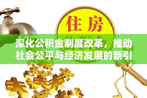 错那深化公积金制度改革，推动社会公平与经济发展的新引擎