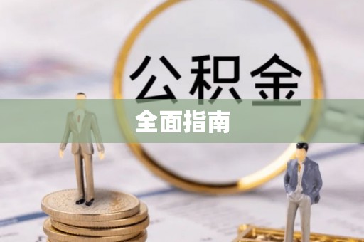 错那全面指南