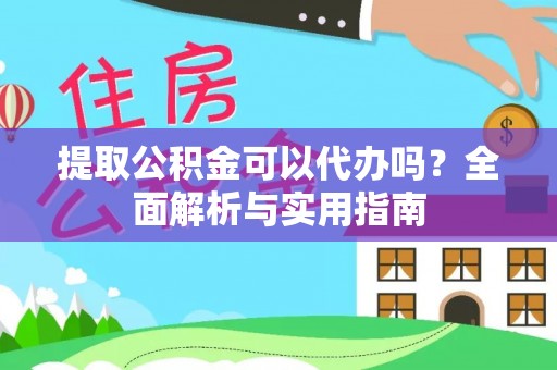 错那提取公积金可以代办吗？全面解析与实用指南