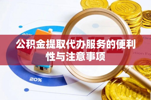 错那公积金提取代办服务的便利性与注意事项