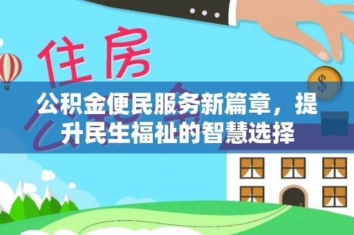 错那公积金便民服务新篇章，提升民生福祉的智慧选择