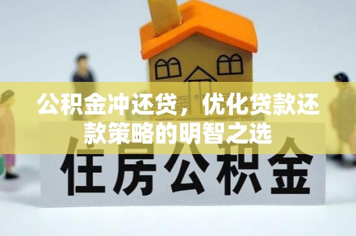 错那公积金冲还贷，优化贷款还款策略的明智之选