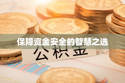 错那保障资金安全的智慧之选