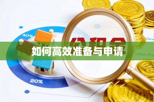错那如何高效准备与申请