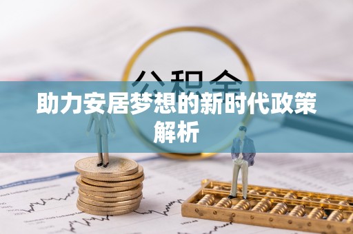 错那助力安居梦想的新时代政策解析