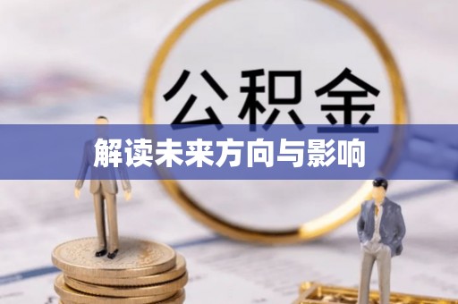 错那解读未来方向与影响