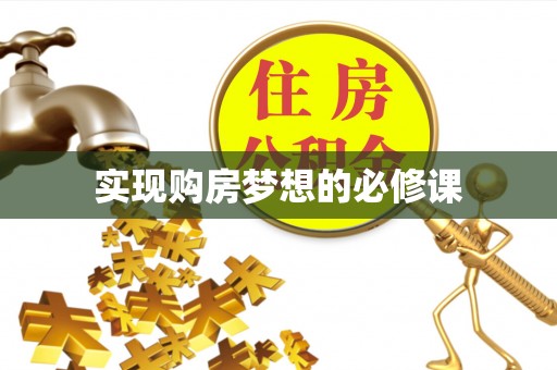 错那实现购房梦想的必修课