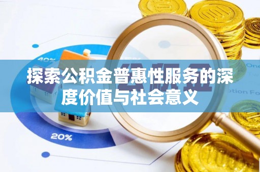 错那探索公积金普惠性服务的深度价值与社会意义