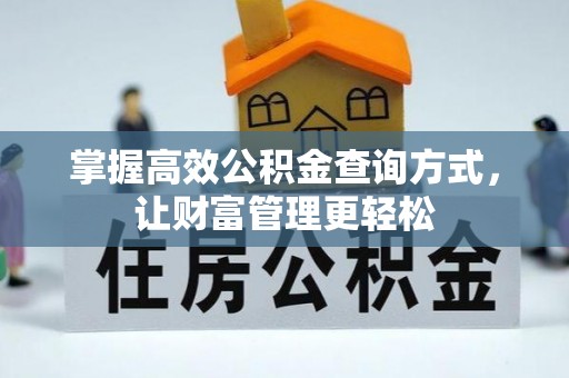 错那掌握高效公积金查询方式，让财富管理更轻松