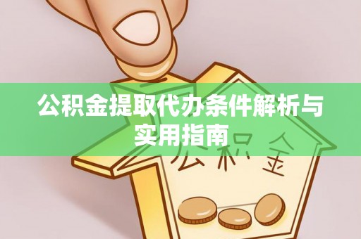 错那公积金提取代办条件解析与实用指南