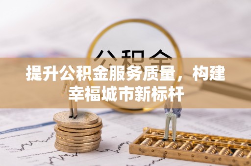 错那提升公积金服务质量，构建幸福城市新标杆