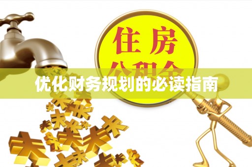 错那优化财务规划的必读指南