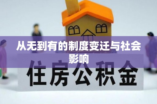 错那从无到有的制度变迁与社会影响