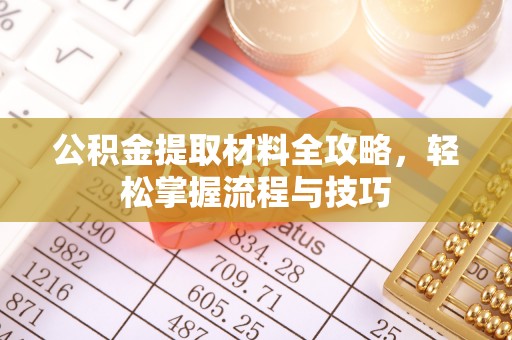 错那公积金提取材料全攻略，轻松掌握流程与技巧