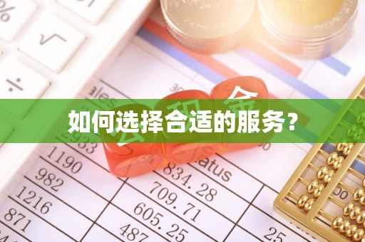 错那如何选择合适的服务？