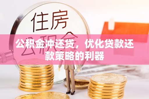 错那公积金冲还贷，优化贷款还款策略的利器