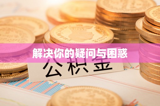 错那解决你的疑问与困惑
