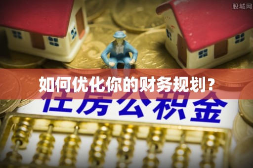 错那如何优化你的财务规划？