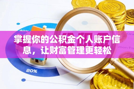 错那掌握你的公积金个人账户信息，让财富管理更轻松