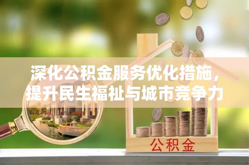 错那深化公积金服务优化措施，提升民生福祉与城市竞争力