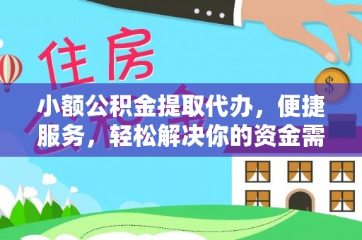 错那小额公积金提取代办，便捷服务，轻松解决你的资金需求