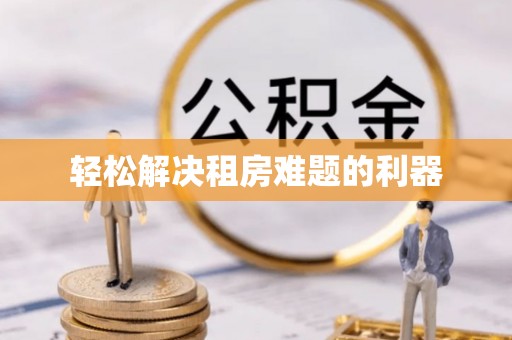 错那轻松解决租房难题的利器