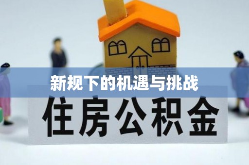 错那新规下的机遇与挑战