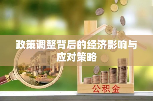 错那政策调整背后的经济影响与应对策略
