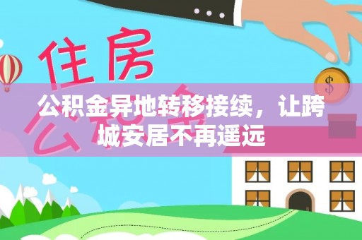 错那公积金异地转移接续，让跨城安居不再遥远