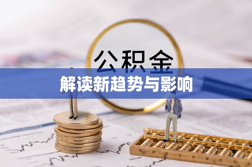 错那解读新趋势与影响