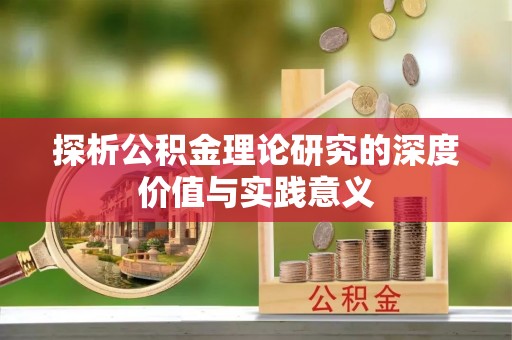 错那探析公积金理论研究的深度价值与实践意义