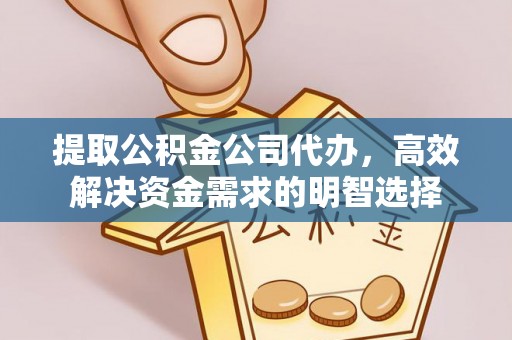 错那提取公积金公司代办，高效解决资金需求的明智选择