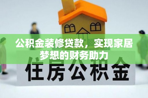 错那公积金装修贷款，实现家居梦想的财务助力