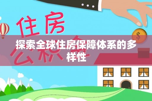 错那探索全球住房保障体系的多样性