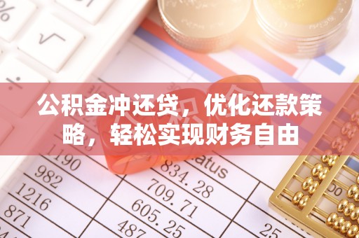 错那公积金冲还贷，优化还款策略，轻松实现财务自由